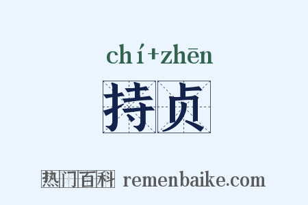 持贞是什么意思的图片